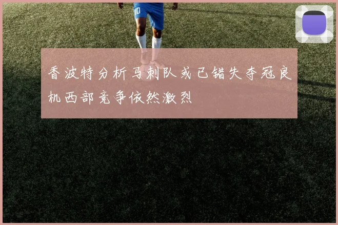 香波特分析马刺队或已错失夺冠良机西部竞争依然激烈