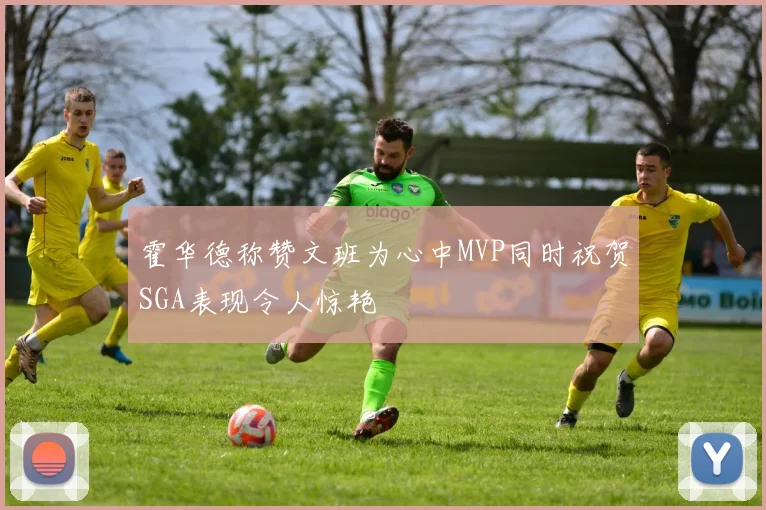 霍华德称赞文班为心中MVP同时祝贺SGA表现令人惊艳