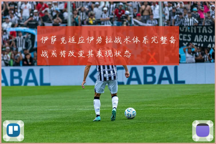 伊萨克适应伊劳拉战术体系完整备战或将改变其表现状态
