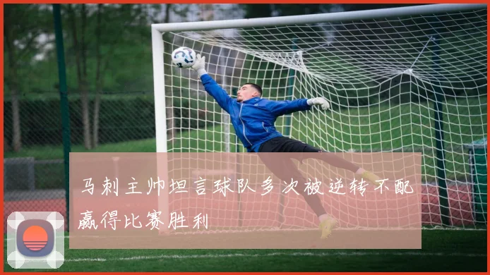 马刺主帅坦言球队多次被逆转不配赢得比赛胜利