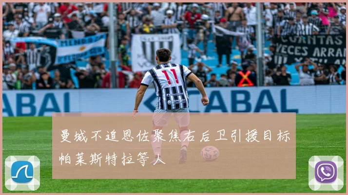 曼城不追恩佐聚焦右后卫引援目标帕莱斯特拉等人