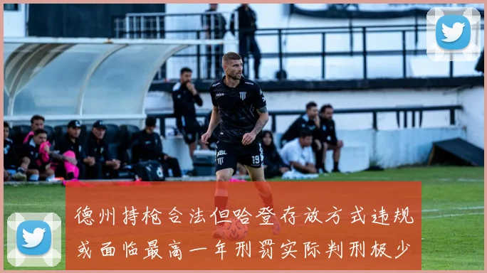 德州持枪合法但哈登存放方式违规或面临最高一年刑罚实际判刑极少